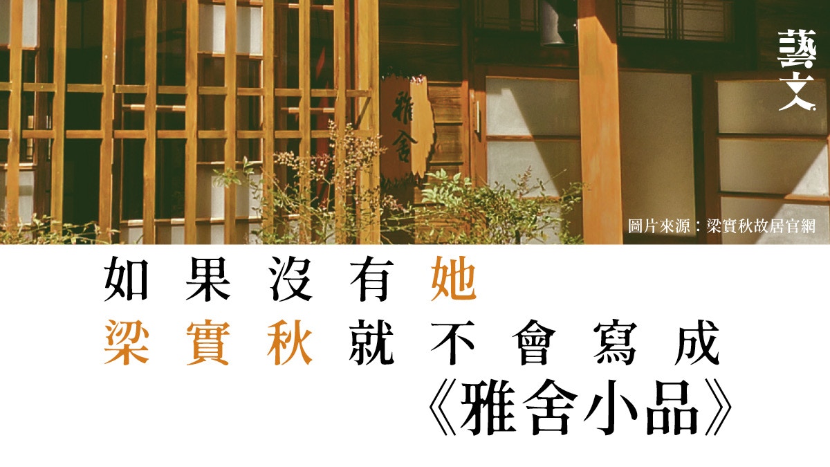 雅舍是指哪個「她」？梁實秋：許多朋友不諒解，我也不解釋......