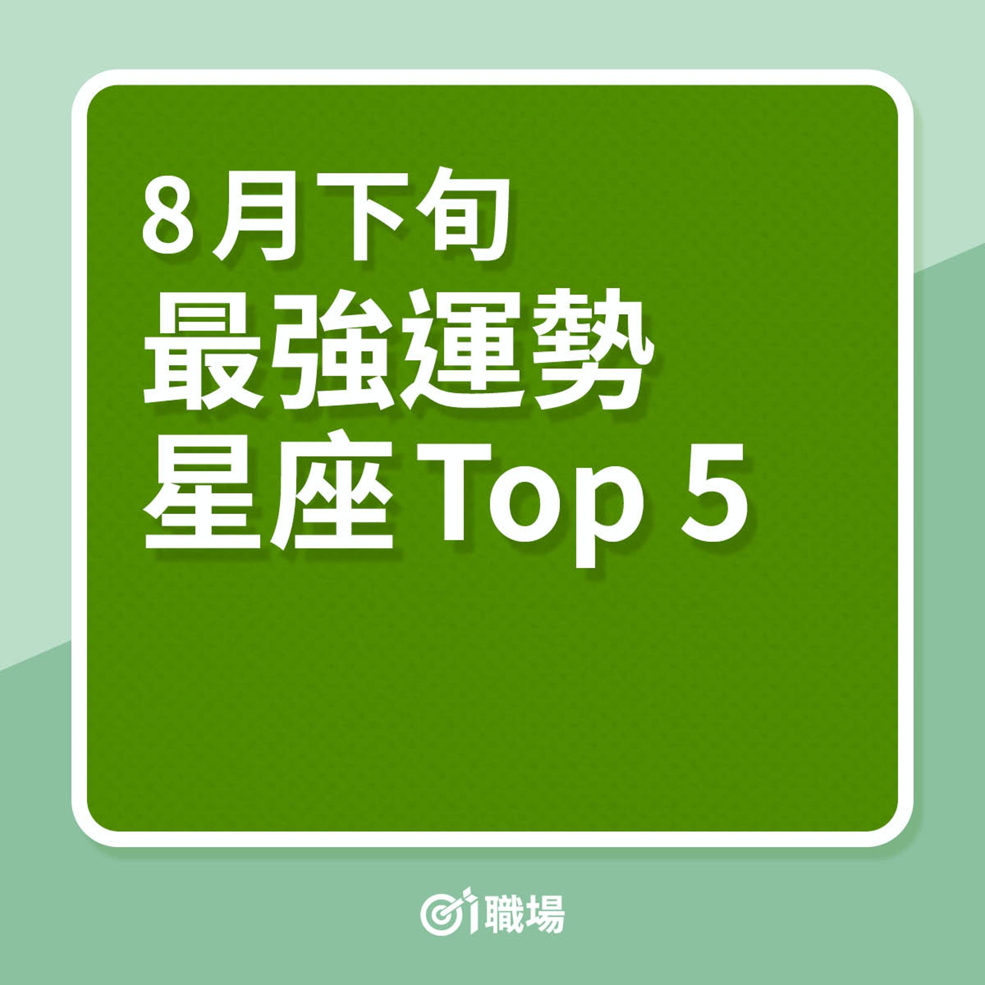 8月下旬最強運勢星座Top 5(01製圖) 8月下旬最強運勢星座Top 5(01製圖)