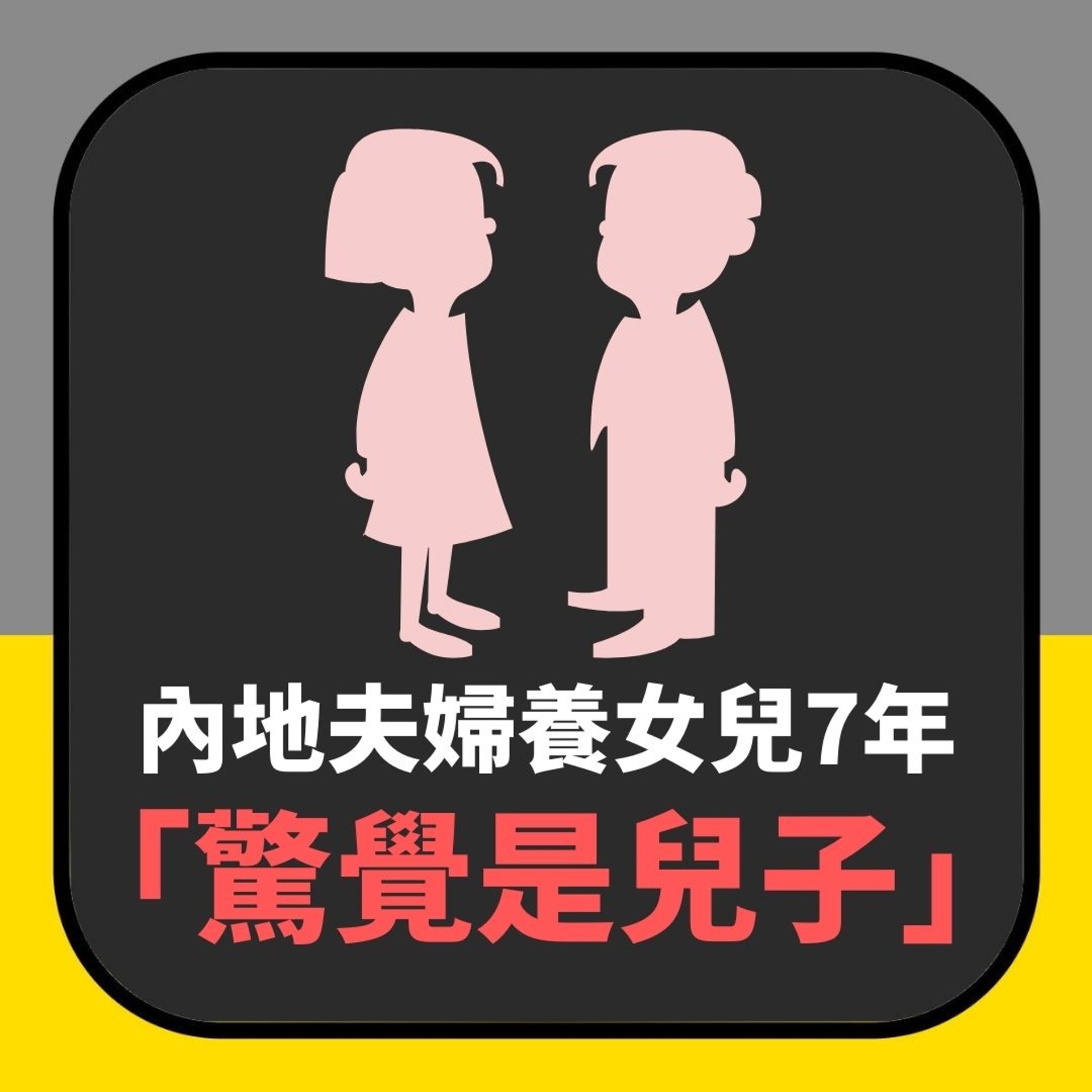 養女兒7年「驚覺是兒子」　原來患嚴重隱睾症（01製圖）