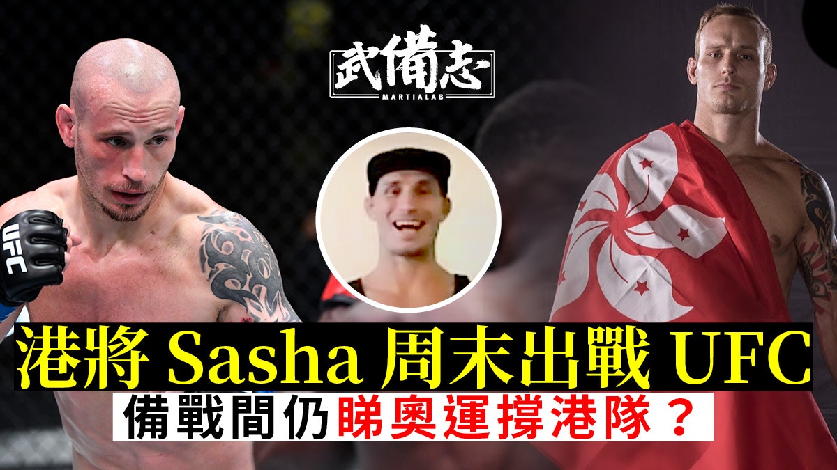 UFC|香港拳手Sasha周日再戰 全力備戰仍心繫香港為奧運港隊打氣