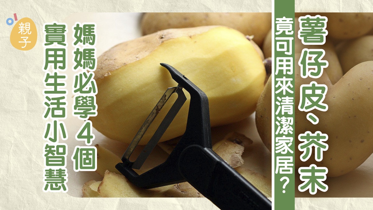 薯仔皮、芥末竟可用自製清潔劑？　4種必學的日本居家生活貼士