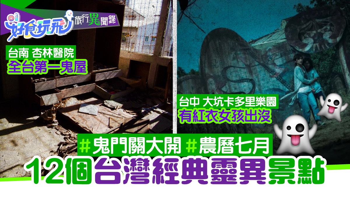 台灣12個猛鬼勝地逐個睇　其中一個在台北西門町　發生過多宗命案