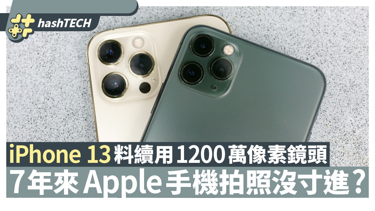 iPhone 13續用1200萬像素鏡頭　7年來Apple手機拍照沒寸進？