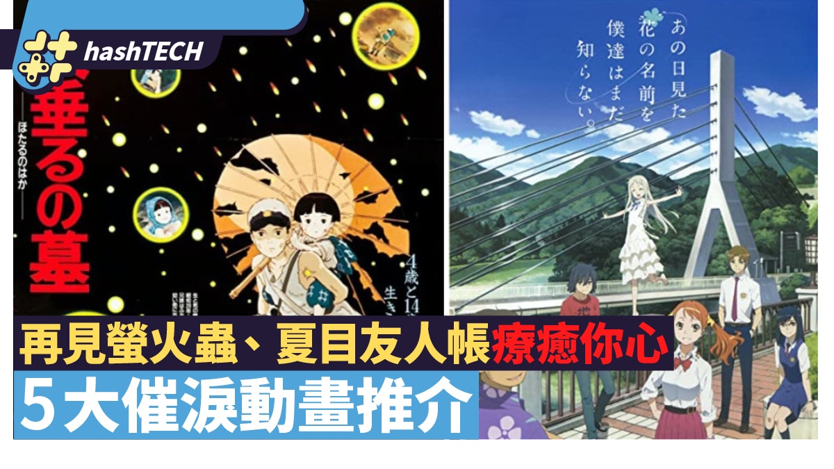 再見螢火蟲 超啟發 夏目友人帳 夠療癒5大催淚動畫推介