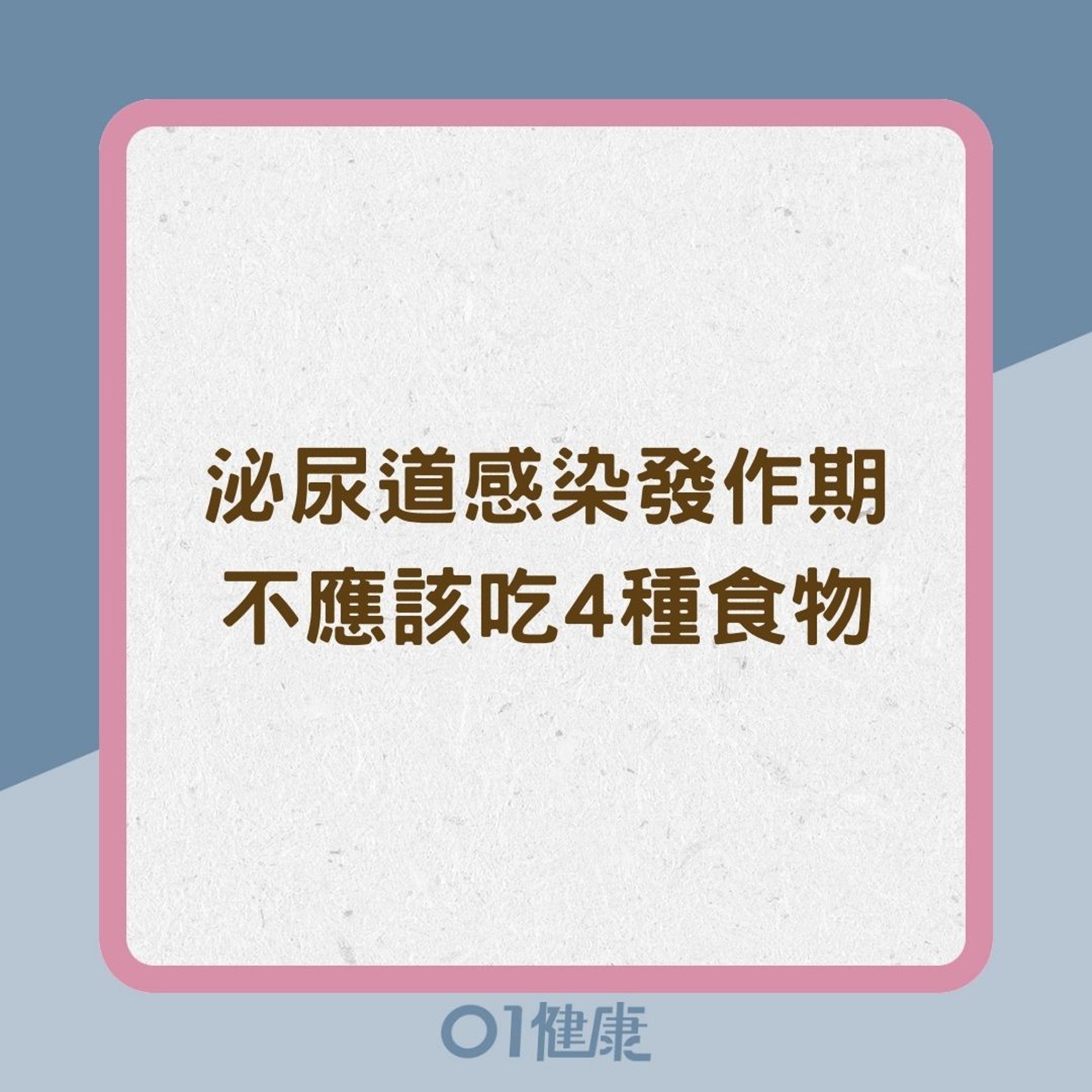 泌尿道感染發作期不應該吃4種食物(01製圖) 泌尿道感染發作期不應該吃4種食物(01製圖)