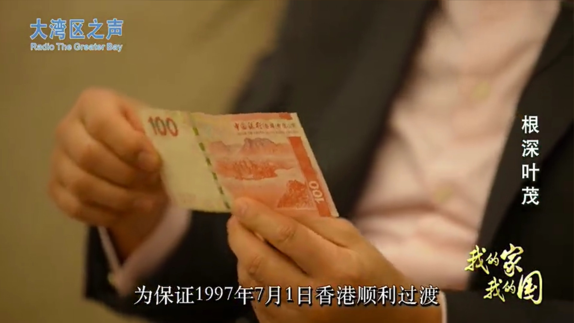 我的家我的國｜央視探訪前特首梁振英一紙港幣亦體現一國兩制？