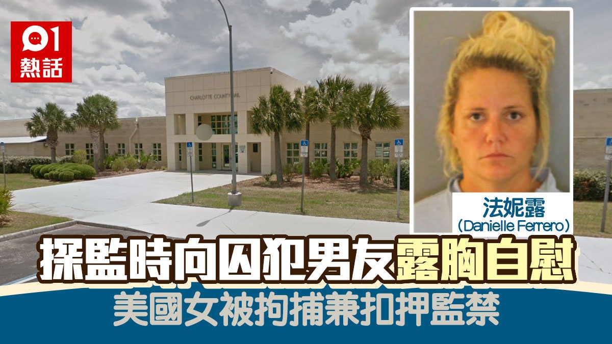 視像通話探男友監變色情對話 美國女露出胸部兼即場自慰終被拘捕 視像通話探男友監變色情對話 美國女露出胸部兼即場自慰終被拘捕