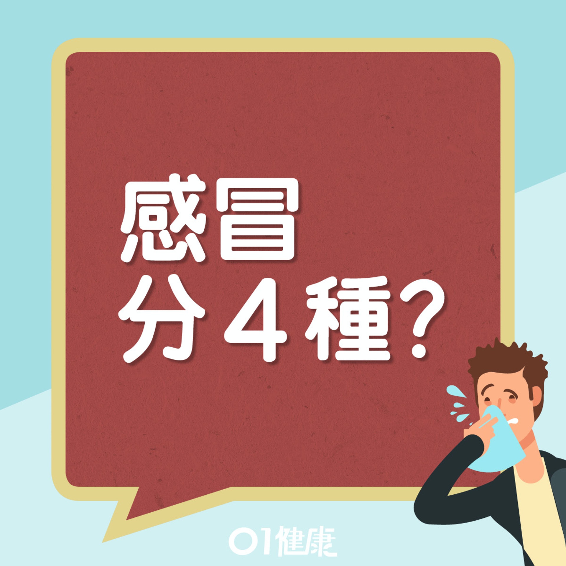 中醫四類感冒。(01製圖) 中醫四類感冒。(01製圖)