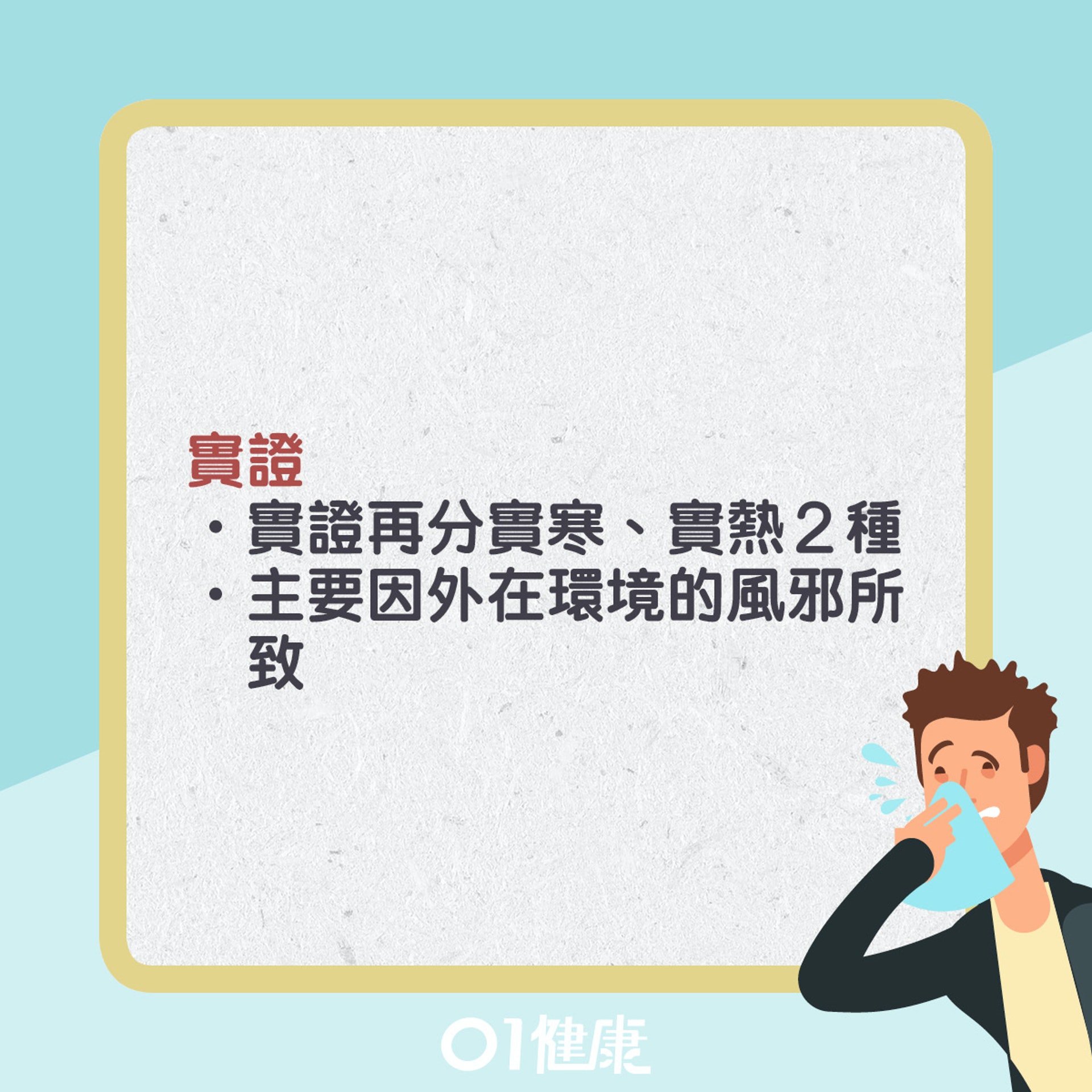 中醫四類感冒。(01製圖) 中醫四類感冒。(01製圖)