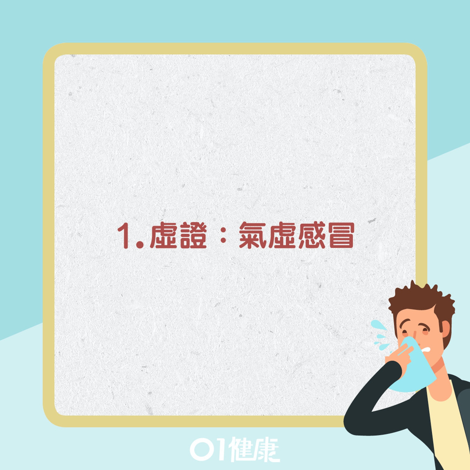 中醫四類感冒。(01製圖) 中醫四類感冒。(01製圖)