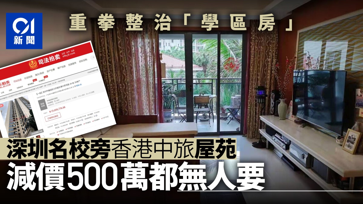 港識深事|名校為鄰降價500萬無人要 重拳整治「學區房」見效? 港識深事|名校為鄰降價500萬無人要 重拳整治「學區房」見效?