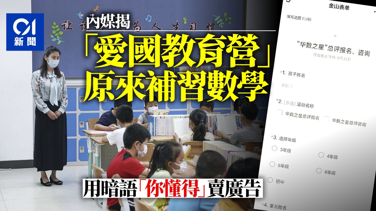 教育雙減|掛羊頭賣狗肉?內媒揭研學營用「愛國教育」包裝數學盃 教育雙減|掛羊頭賣狗肉?內媒揭研學營用「愛國教育」包裝數學盃