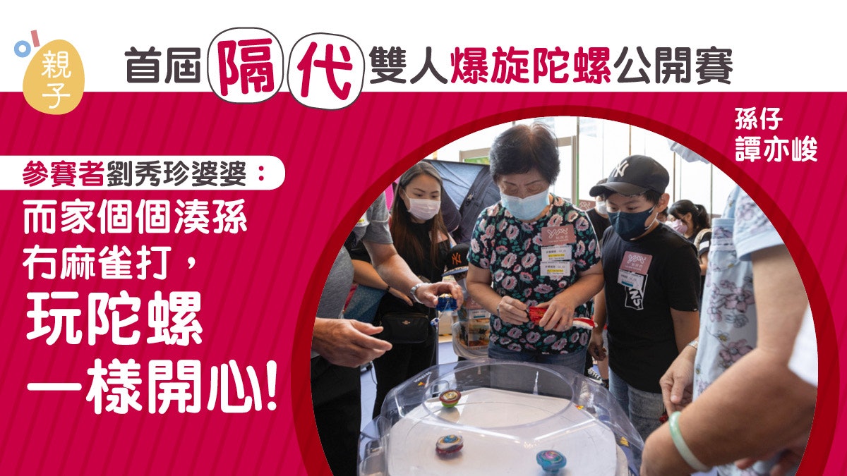 隔代爆旋陀螺比賽│孫仔帶外婆一同參與 婆婆:玩陀螺好過打麻雀 隔代爆旋陀螺比賽│孫仔帶外婆一同參與 婆婆:玩陀螺好過打麻雀