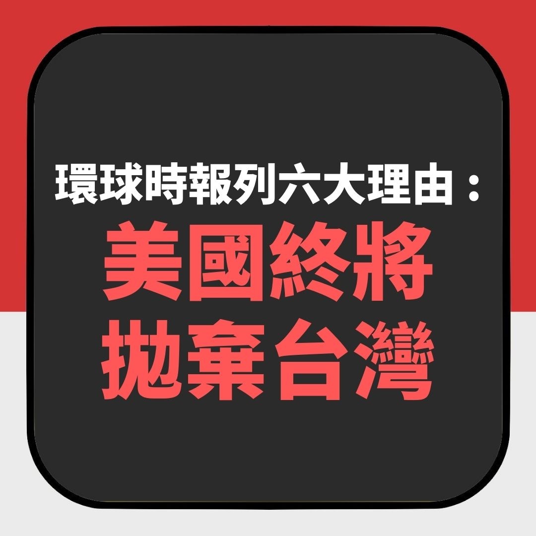 今日阿富汗明日台灣？ 環球時報列六大理由：美國終將會棄台｜香港01｜台灣新聞