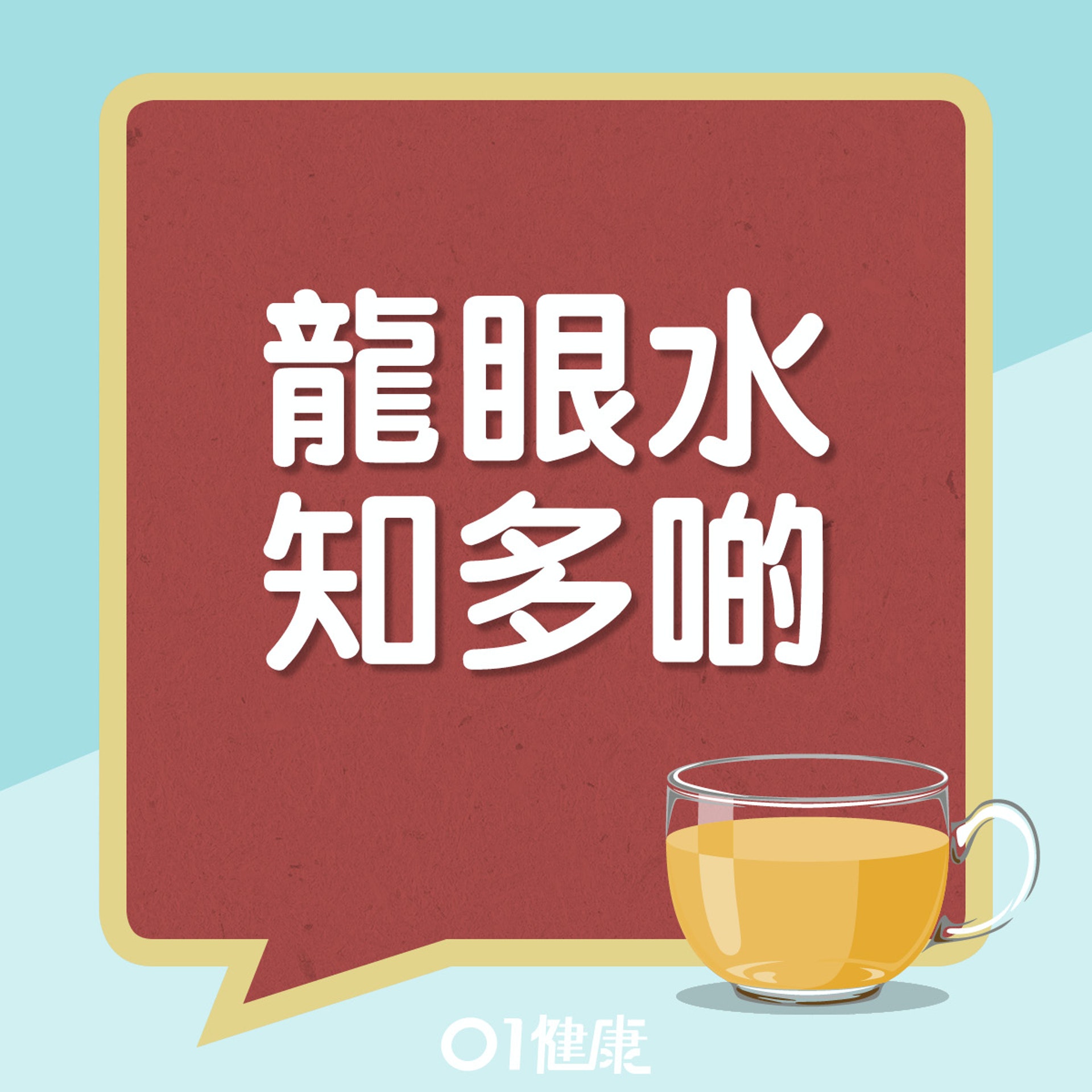 龍眼乾水有甚麼功效？（01製圖）