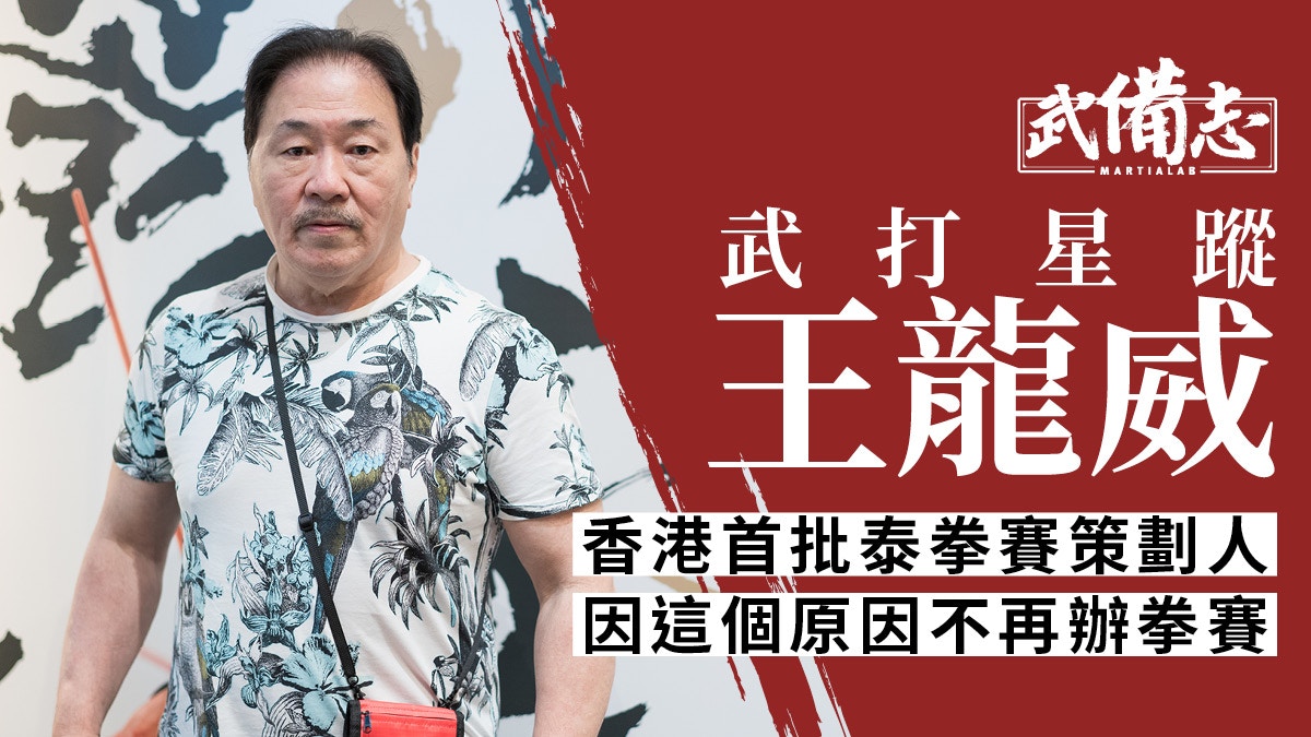 王龍威：習泰拳空手道專演惡霸　邵氏御用反派唯獨拒演這類角色？