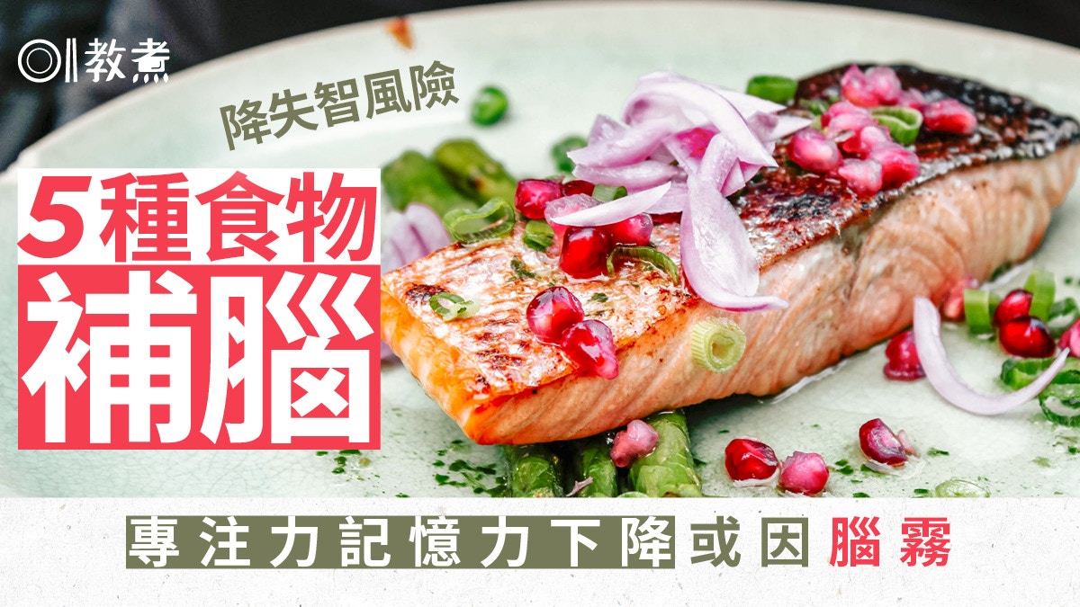 補腦飲食｜難專注記憶差或因腦霧！5種有益大腦食物降失智風險