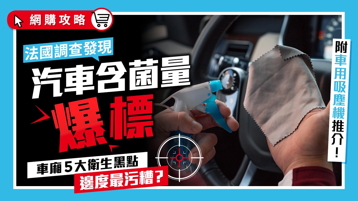 車廂細菌量是廁所10倍！無線車用吸塵機介紹　定期吸塵免受感染