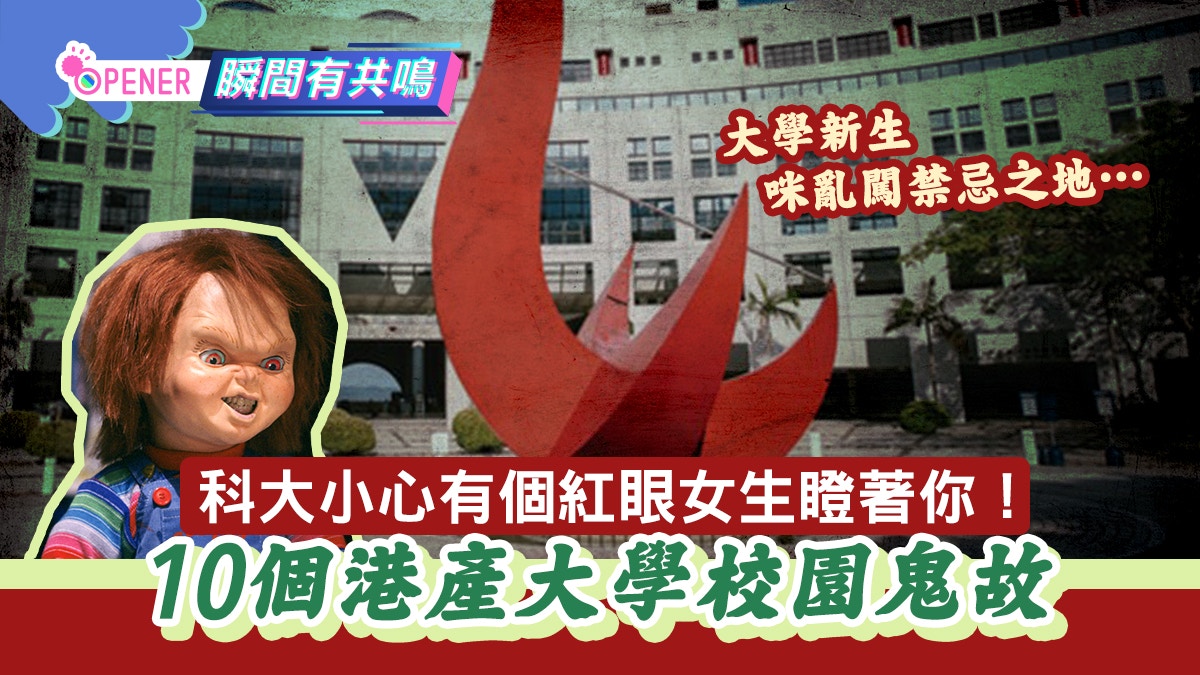 鬼節睇鬼故 10個港產大學校園靈異傳說中大牛尾湯 科大紅眼睛 香港01 開罐 鬼節睇鬼故 10個港產大學校園靈異傳說中大牛尾湯 科大紅眼睛 香港01 開罐