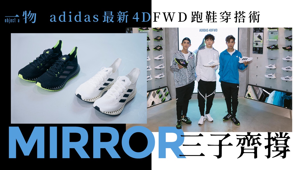 Mirror著用 Adidas最強4dfwd跑鞋焦點幾何中底設計打造機能時尚 香港01 一物