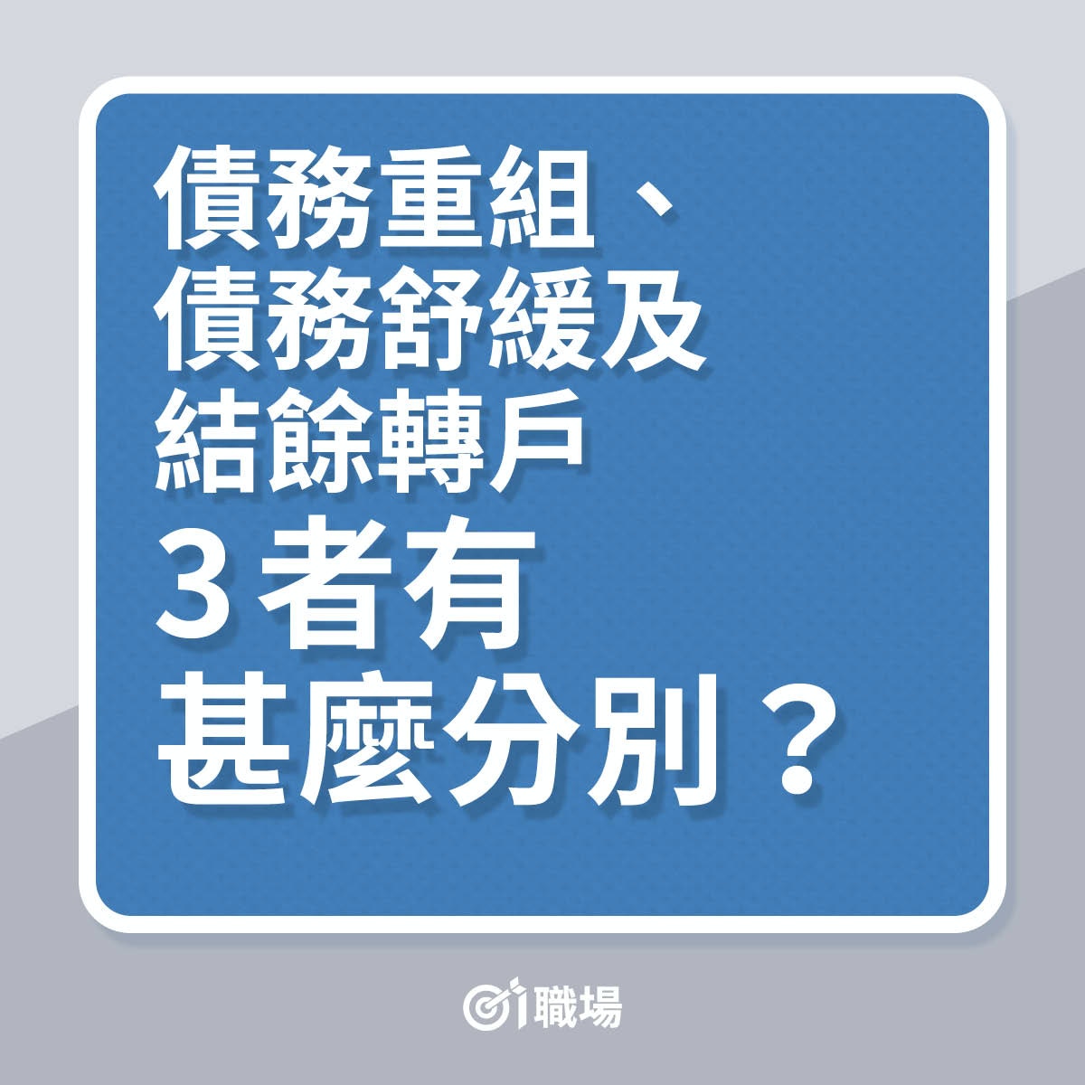 債務重組、債務舒緩及結餘轉戶，3者有甚麼分別？（01製圖）