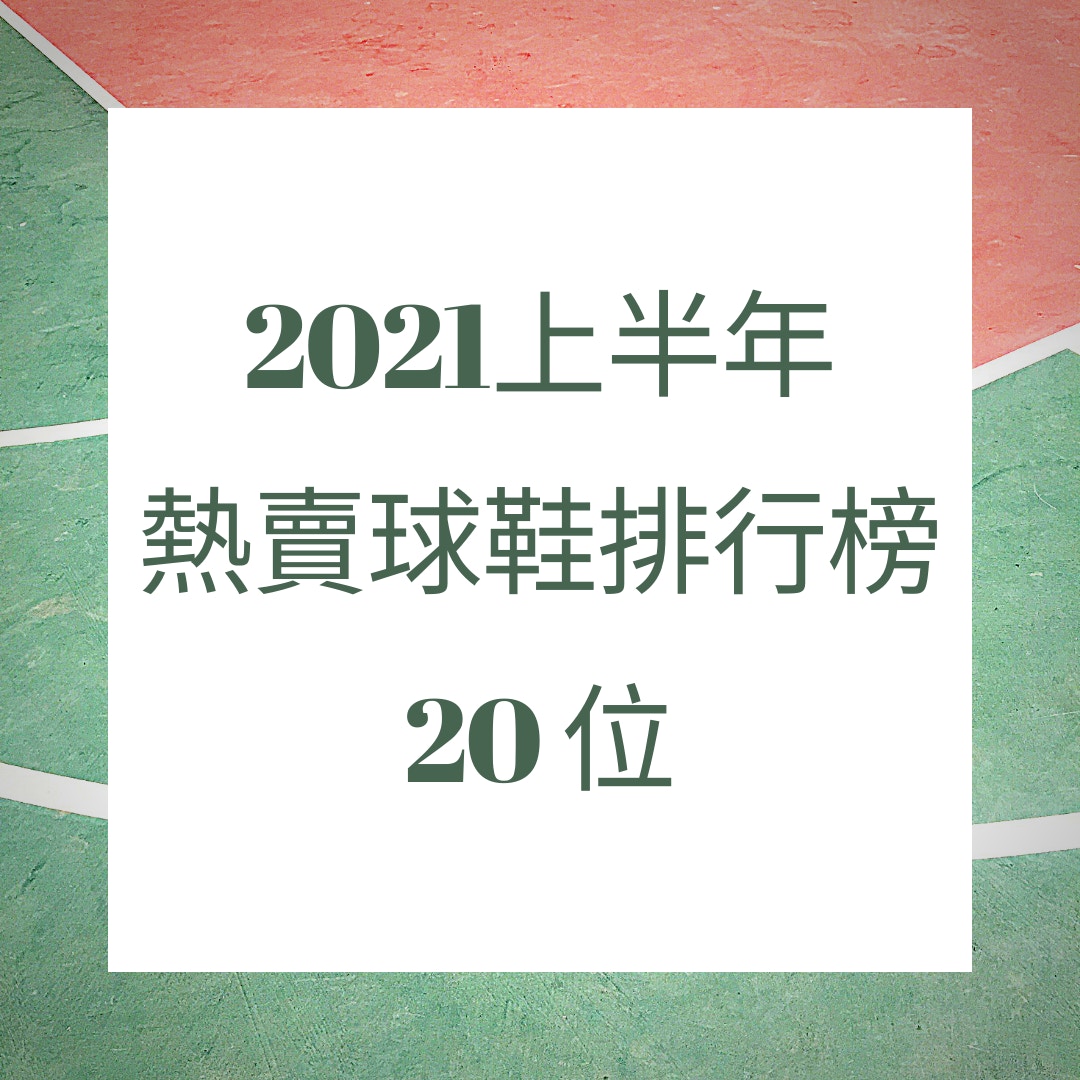 2021上半年熱賣球鞋排行榜頭 20 位（01製圖）