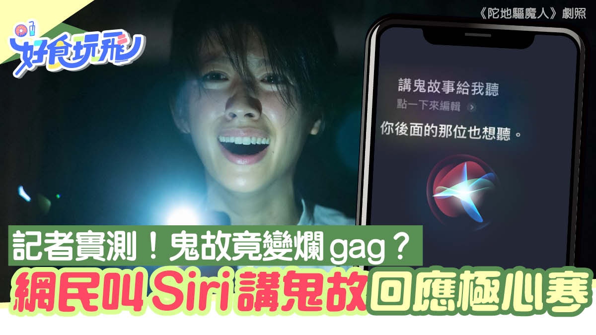 鬼節 Siri識講心寒鬼故 網民分享6個siri恐怖經歷睇記者實測 香港01 旅遊