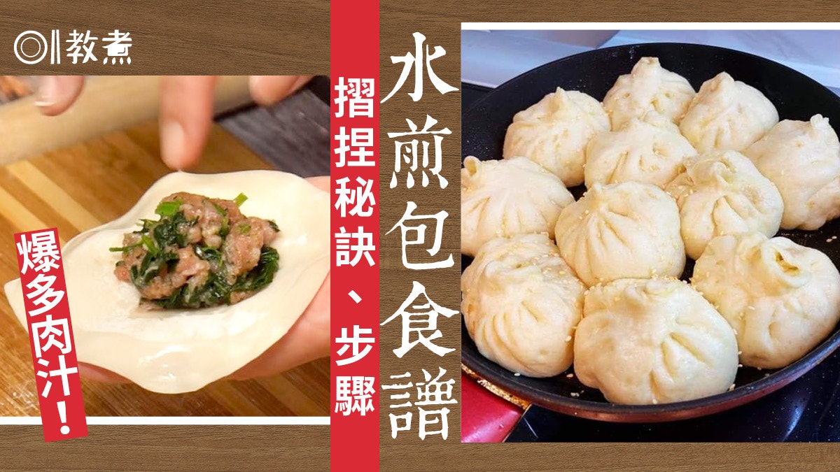 水煎包食譜|步驟簡單餡料易備 外脆內軟關鍵在先煎後蒸煮! 水煎包食譜|步驟簡單餡料易備 外脆內軟關鍵在先煎後蒸煮!