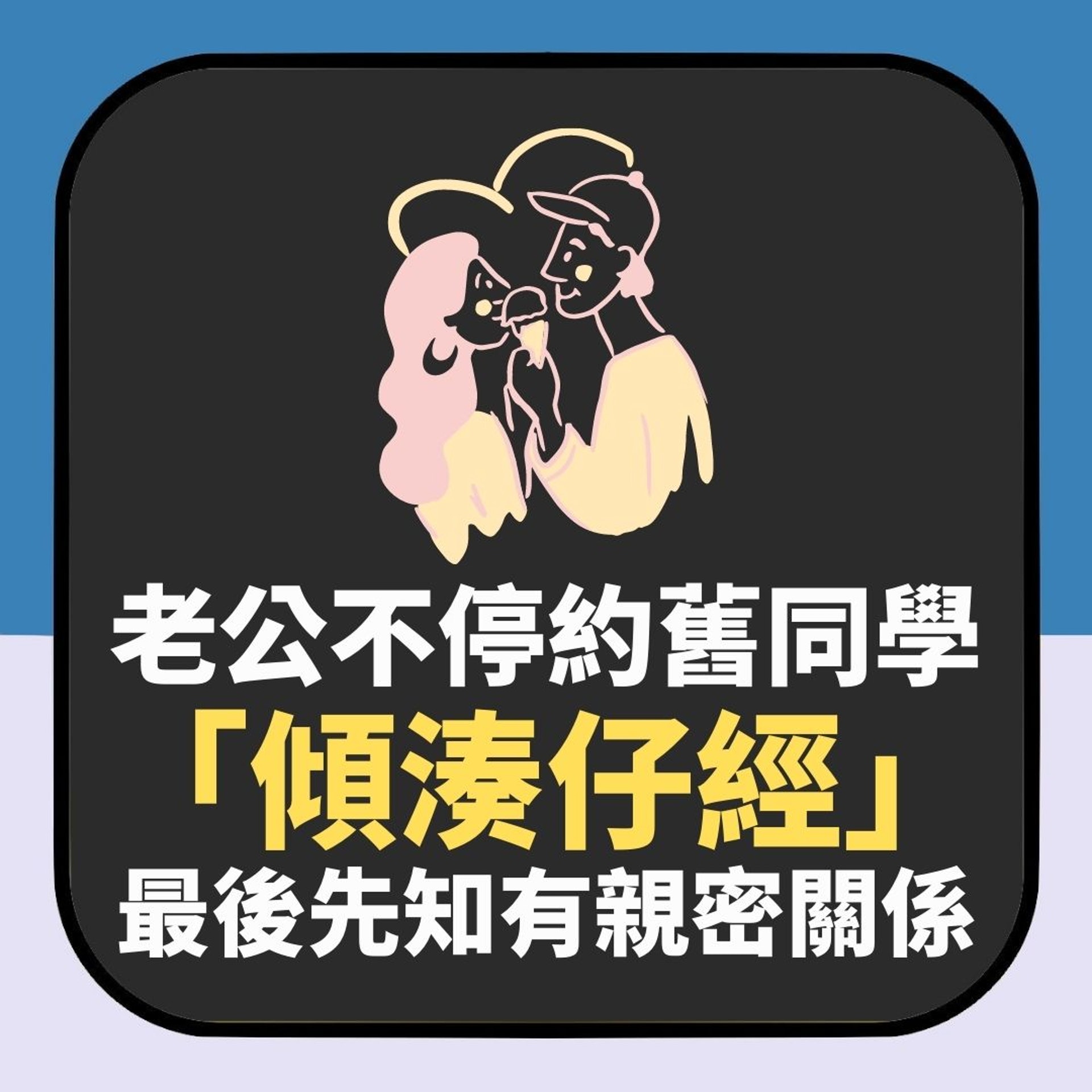 老公成日約小學女同學「傾湊仔經」 人妻最初有得佢點知真係出事(01製圖) 老公成日約小學女同學「傾湊仔經」 人妻最初有得佢點知真係出事(01製圖)