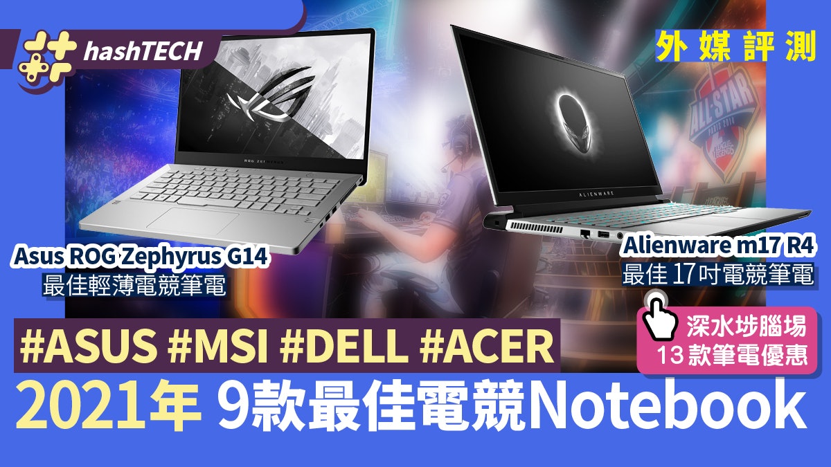 2021年9款最佳電競notebook 外媒評測asus佔4部整體最佳有驚喜 香港01 數碼生活