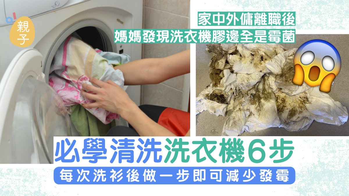 外傭離職後媽媽發現洗衣機充滿霉菌 必學清洗6步洗衣後再做1步 外傭離職後媽媽發現洗衣機充滿霉菌 必學清洗6步洗衣後再做1步
