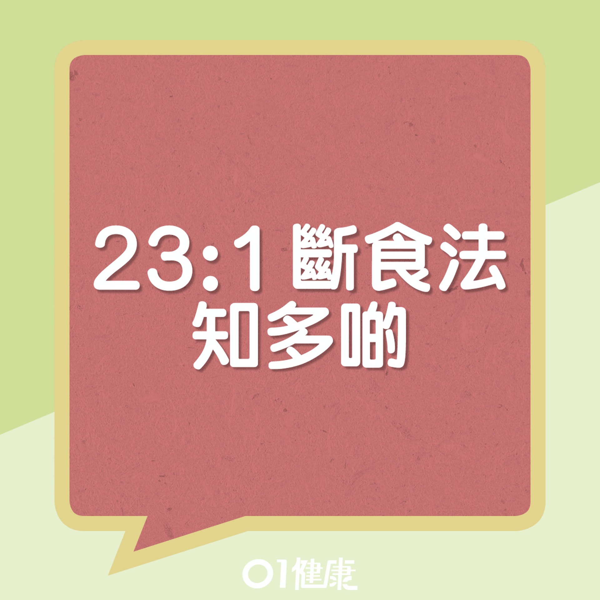 23:1斷食法。(01製圖) 23:1斷食法。(01製圖)