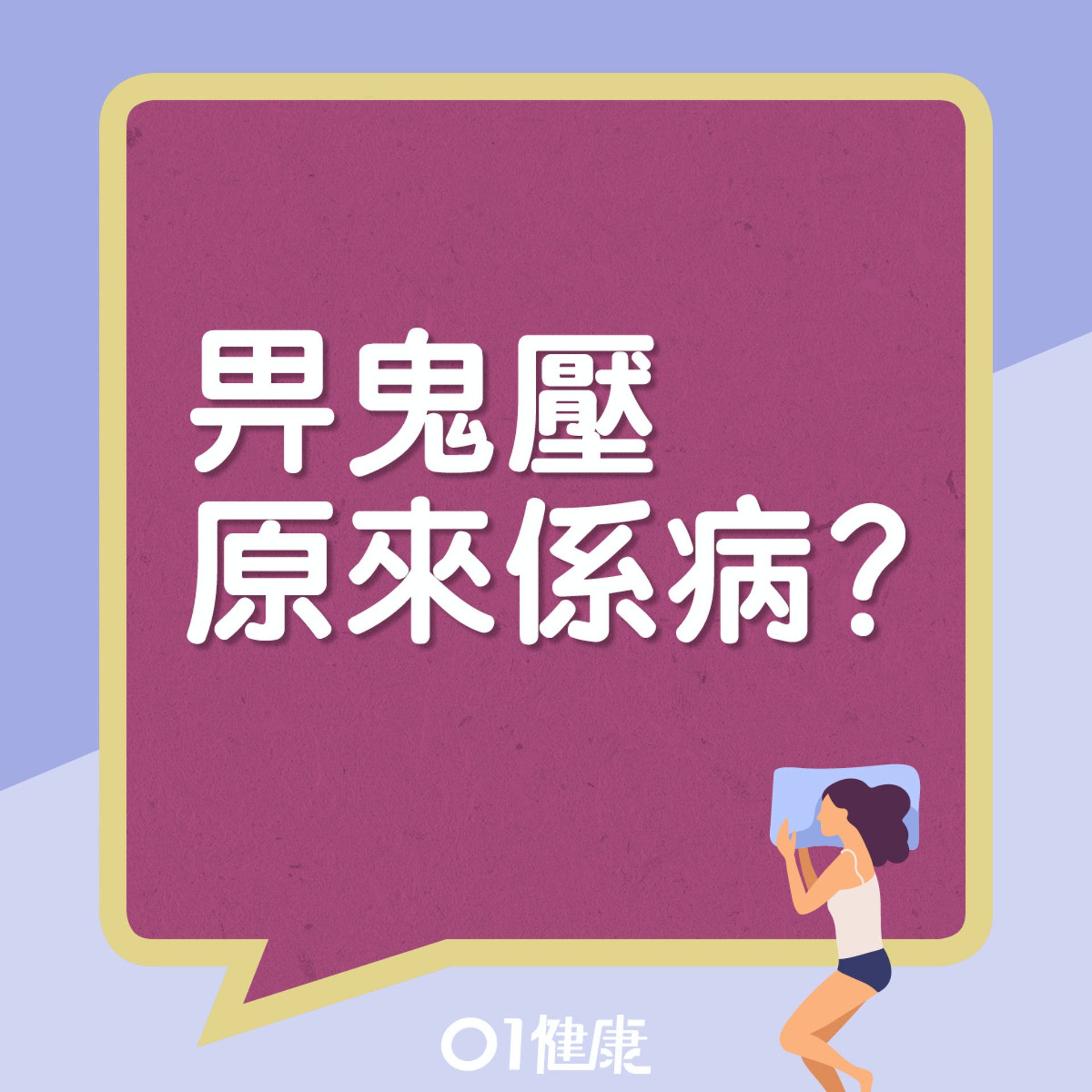 睡眠癱瘓症症狀。(01製圖) 睡眠癱瘓症症狀。(01製圖)