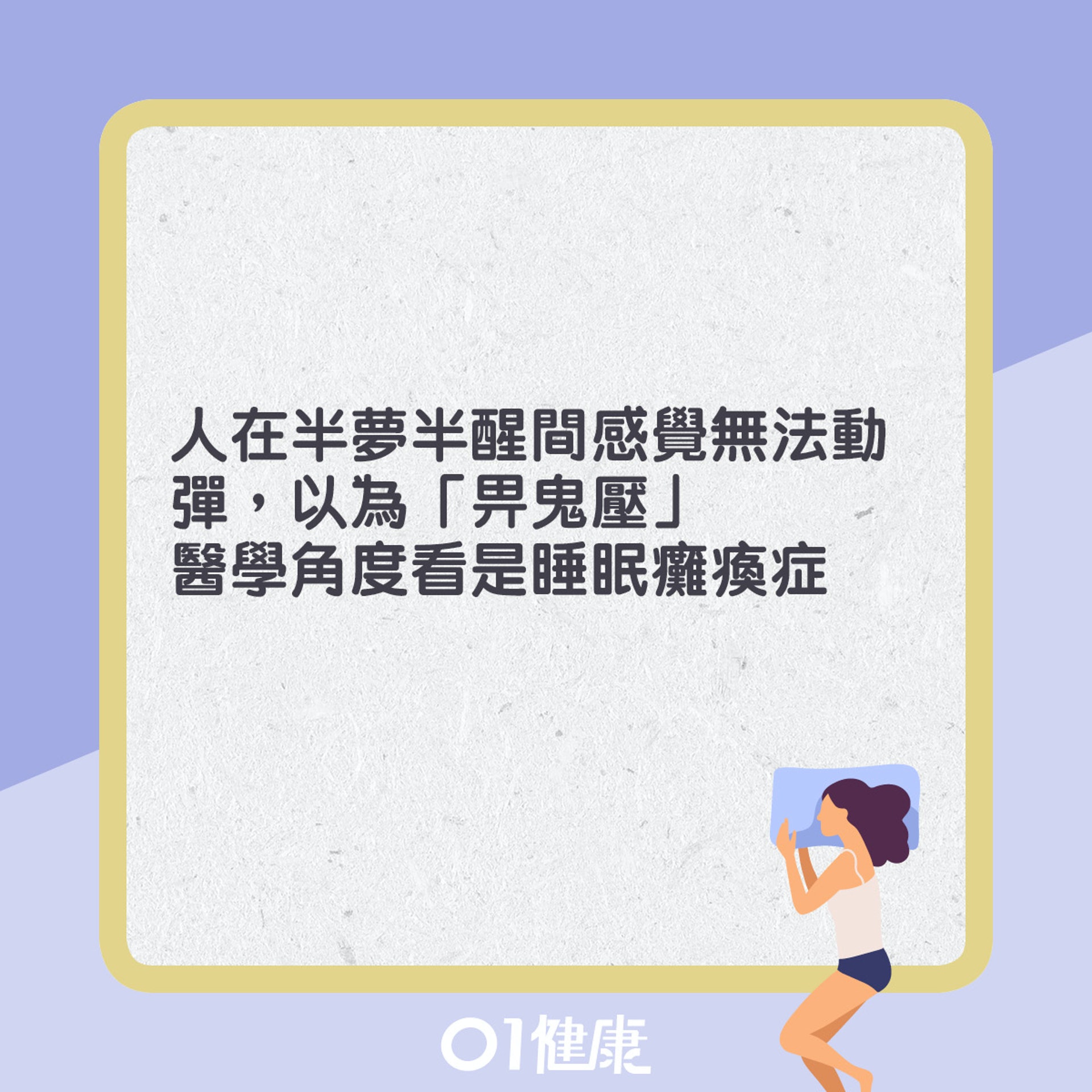 睡眠癱瘓症症狀。(01製圖) 睡眠癱瘓症症狀。(01製圖)
