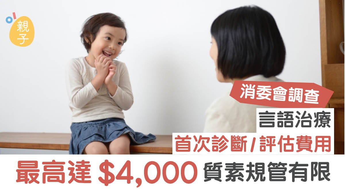 消委會|言語治療收費差異大 首次診斷及評估費最高達4千元 消委會|言語治療收費差異大 首次診斷及評估費最高達4千元