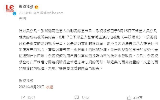 樂視視頻發布公告稱，已下架吳亦凡、張哲瀚作品。（微博）