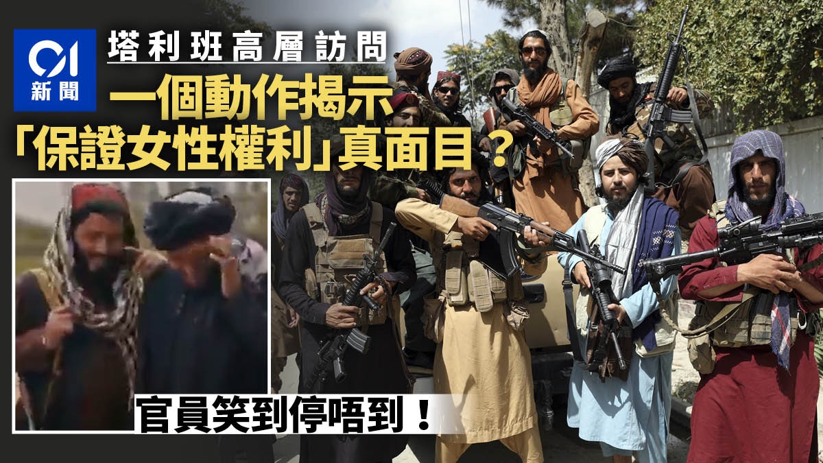 34秒影片揭塔利班如何看待女性　網民一睇心痛：戥阿富汗少女可憐 - Vimarsana News
