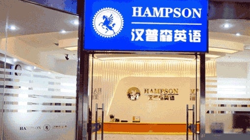 教育雙減 成都漢普森英語改為線上課程卻突停課家長欲退費遭拒 教育雙減 成都漢普森英語改為線上課程卻突停課家長欲退費遭拒