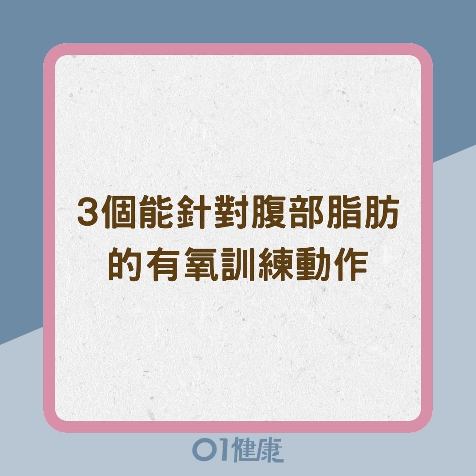 3個能針對腹部脂肪的有氧訓練動作(01製圖) 3個能針對腹部脂肪的有氧訓練動作(01製圖)