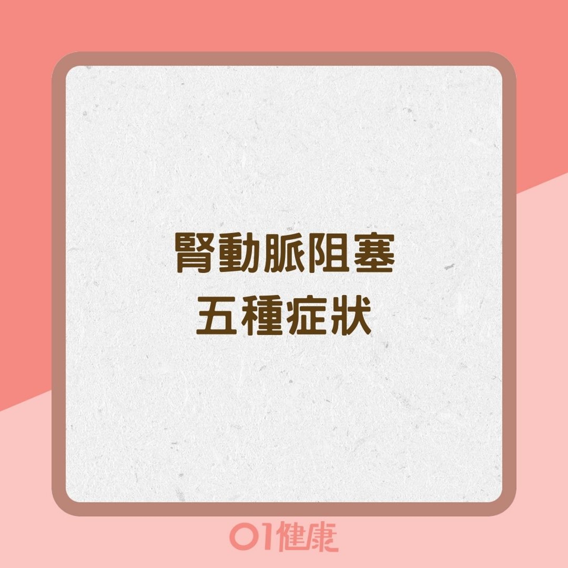 腎動脈阻塞五種症狀(01製圖) 腎動脈阻塞五種症狀(01製圖)