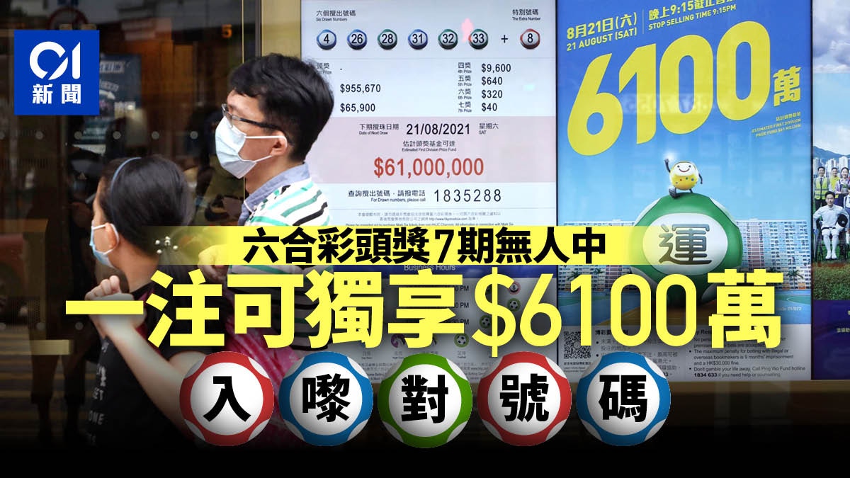 Mark Six |  A bet for the jackpot can enjoy the special 61 million yuan, 7 ballot numbers published, right Hong Kong 01