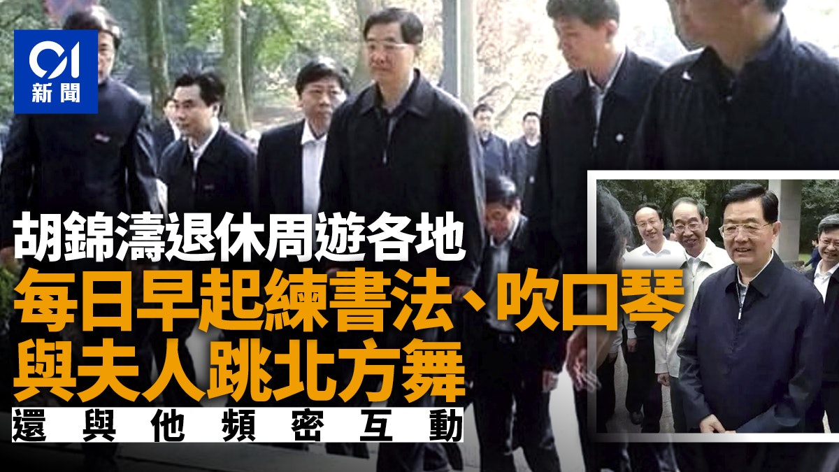 媒體披露胡錦濤退休生活細節 喜歡走訪外地平常練書法與夫人跳舞 媒體披露胡錦濤退休生活細節 喜歡走訪外地平常練書法與夫人跳舞