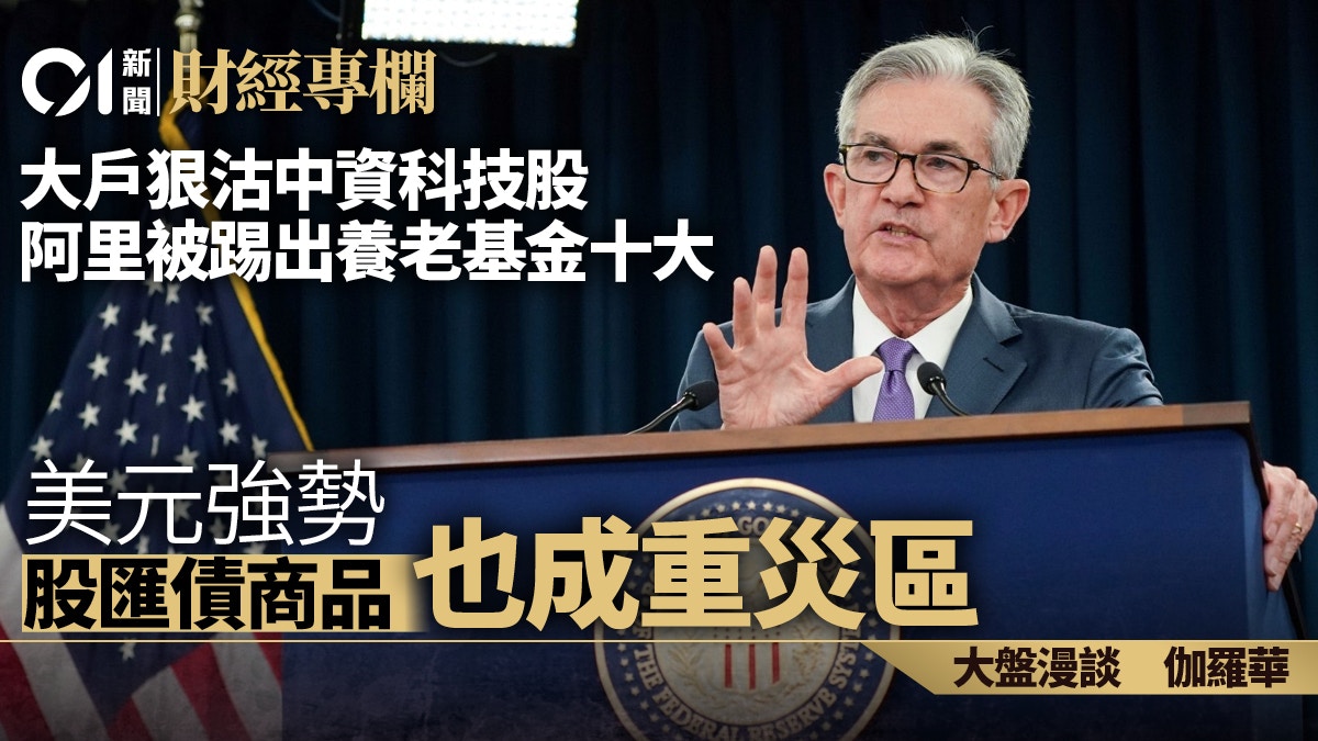 大戶班「資」回美強美元成勢股匯債商品成重災區｜伽羅華