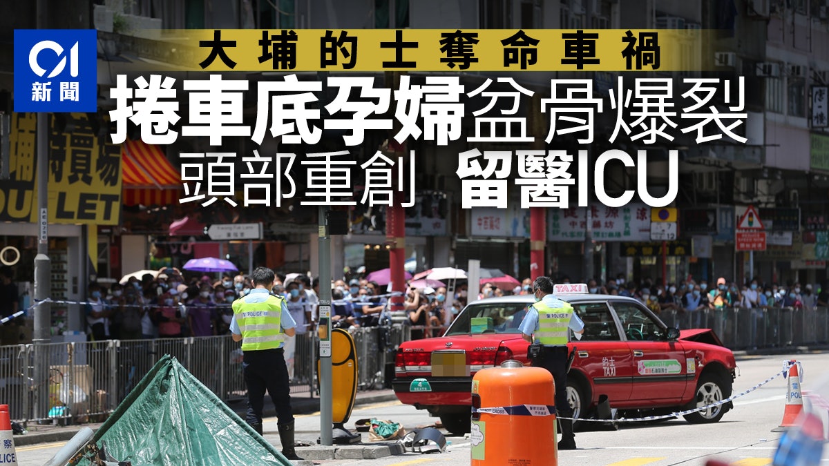 大埔恐怖車禍|捲車底孕婦盆骨爆裂 消息指胎盤安全 2傷者危殆 大埔恐怖車禍|捲車底孕婦盆骨爆裂 消息指胎盤安全 2傷者危殆