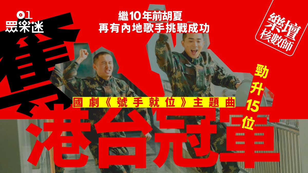 樂壇核數師|張杰主唱國劇《號手就位》主題曲 首奪港台冠軍歌 樂壇核數師|張杰主唱國劇《號手就位》主題曲 首奪港台冠軍歌