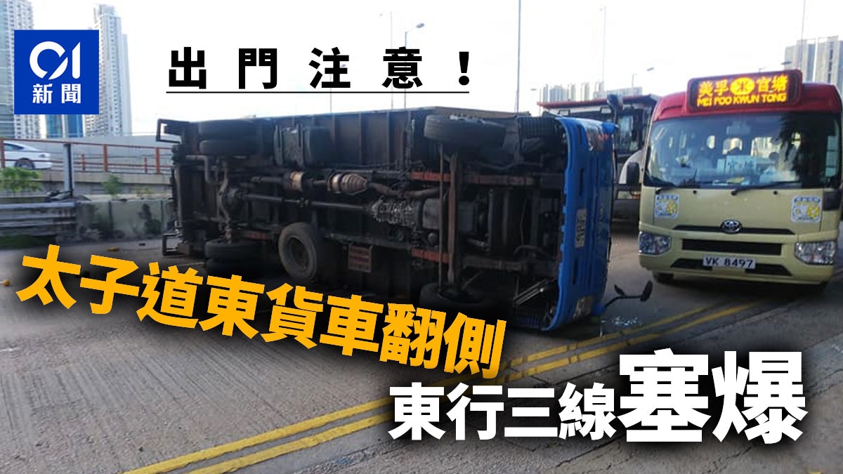 太子道東貨車翻側橫亙東行三線交通嚴重擠塞 香港01 突發