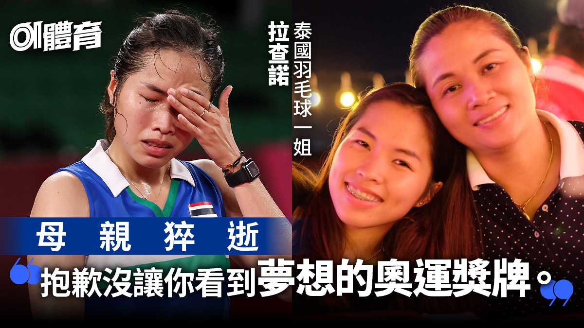 羽毛球|泰國一姐拉查諾慘遭雙重悲劇 心碎退出兩大盃賽 羽毛球|泰國一姐拉查諾慘遭雙重悲劇 心碎退出兩大盃賽