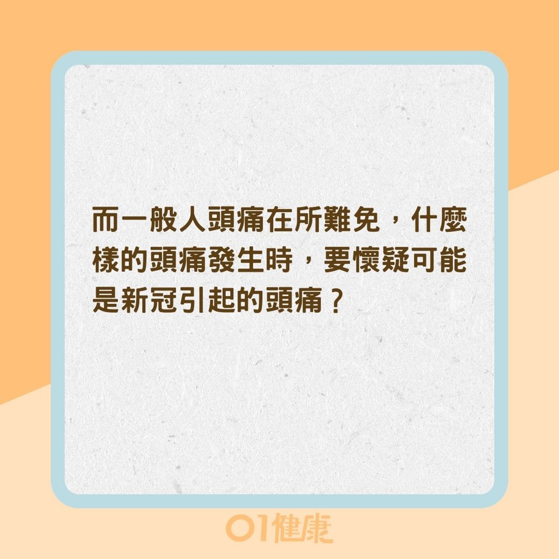 什麼樣的頭痛跟新冠病毒有關？（01製圖）