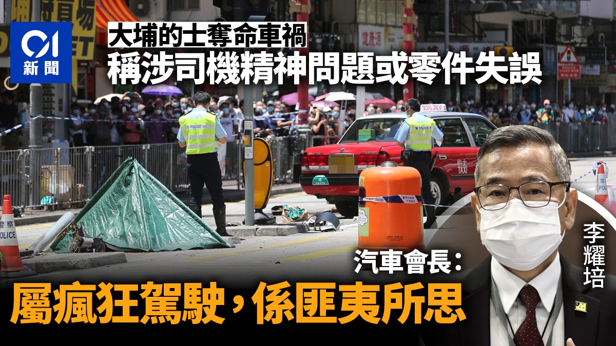 大埔恐怖車禍 汽車會長 屬瘋狂駕駛料零件失控或司機精神問題 香港01 社會新聞