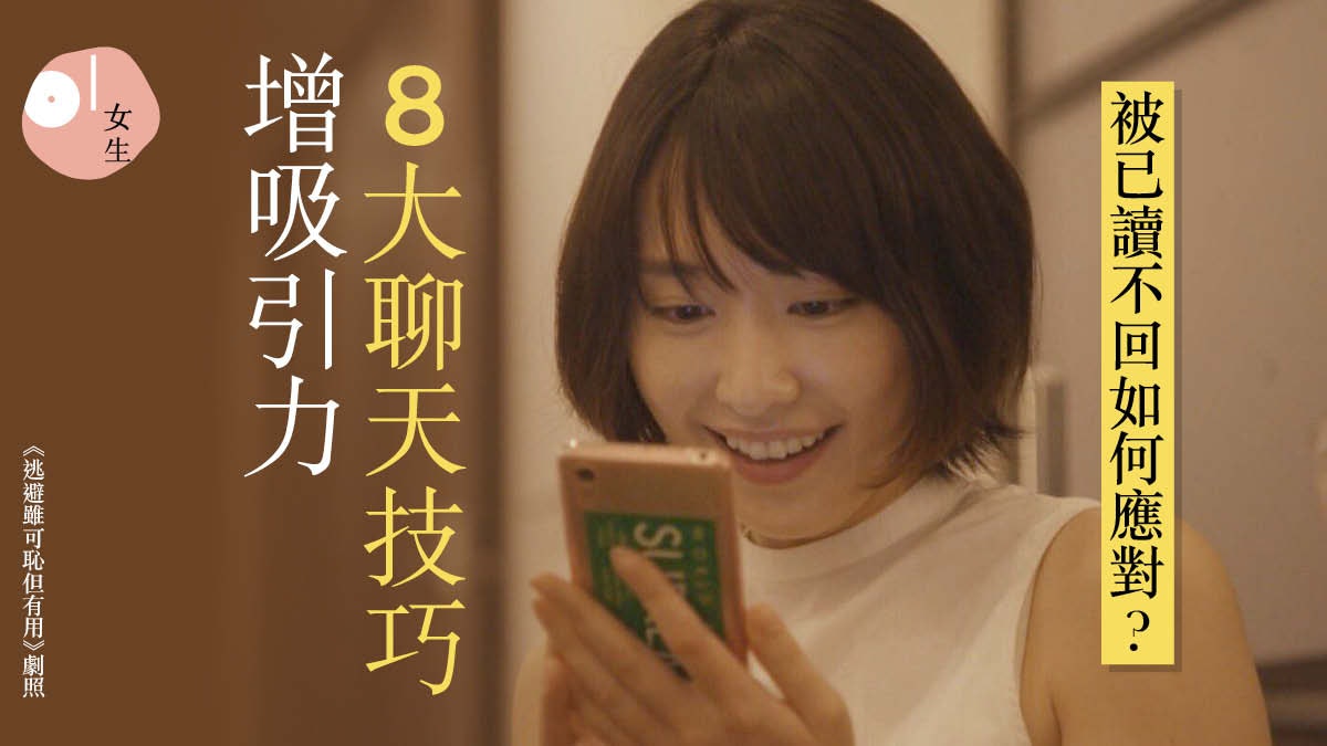 愛情|8個網上聊天技巧Do & Don't 素未謀面也能輕易偷走他的心 愛情|8個網上聊天技巧Do & Don't 素未謀面也能輕易偷走他的心